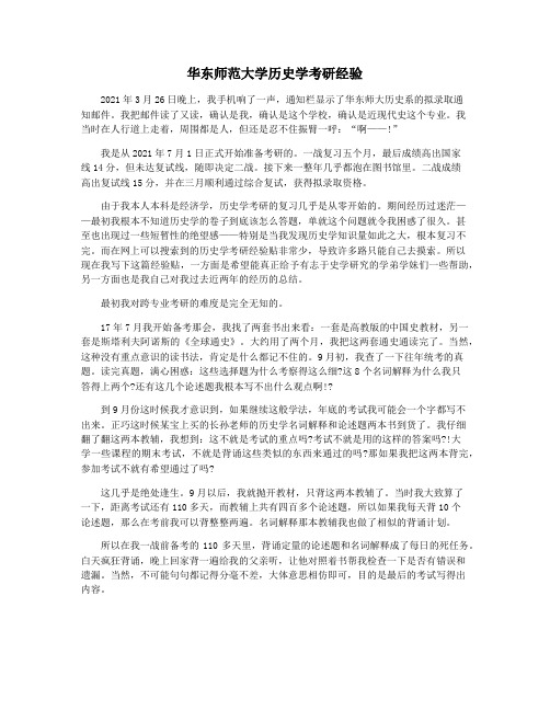 华东师范大学历史学考研经验