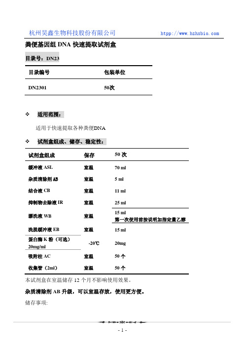 粪便基因组DNA快速提取试剂盒操作方法及步骤说明书