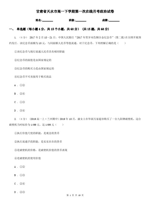 甘肃省天水市高一下学期第一次在线月考政治试卷