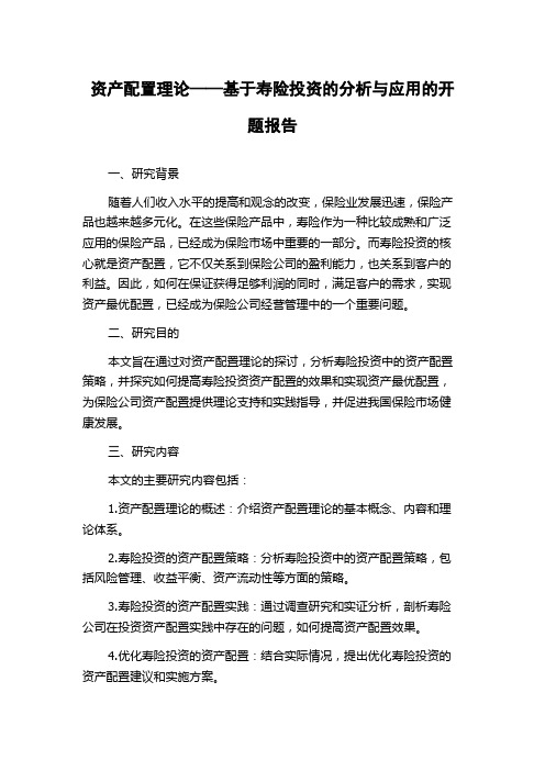 资产配置理论——基于寿险投资的分析与应用的开题报告