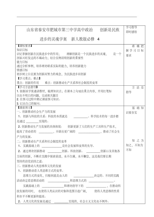 山东省泰安市肥城市第三中学高中政治创新是民族进步的灵魂学案新人教版必修4