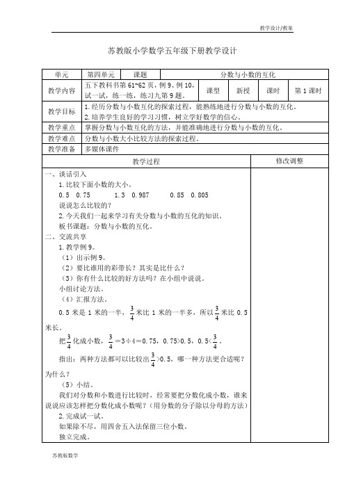 苏教版小学数学五年级下册教学设计-第四单元分数的意义和性质第七课时分数与小数的互化(教案)
