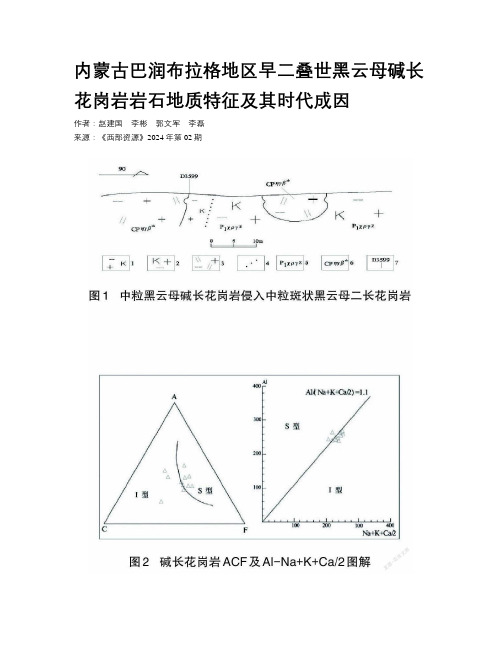 内蒙古巴润布拉格地区早二叠世黑云母碱长花岗岩岩石地质特征及其时代成因