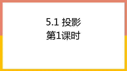 北师大版九年级上册数学《投影》投影与视图PPT教学课件(第1课时)