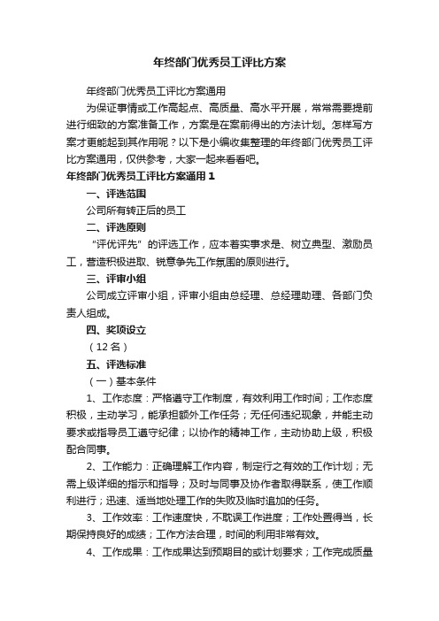 年终部门优秀员工评比方案通用