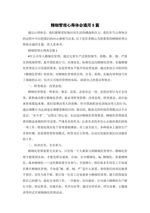 精细管理心得体会通用8篇