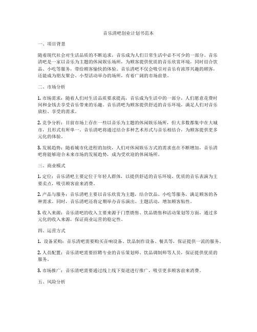 音乐清吧创业计划书范本