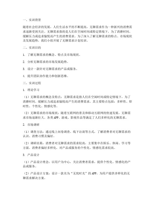 无聊需求计划实训报告