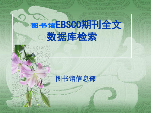 EBSCO全文数据库检索指南