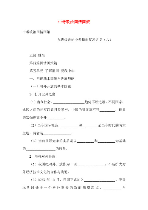中考政治国情国策