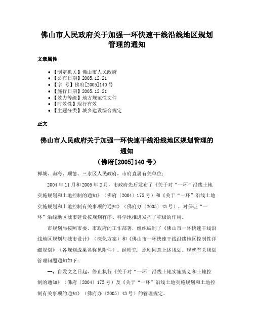 佛山市人民政府关于加强一环快速干线沿线地区规划管理的通知