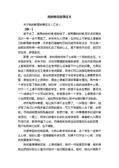 关于我的教育故事征文（汇总）