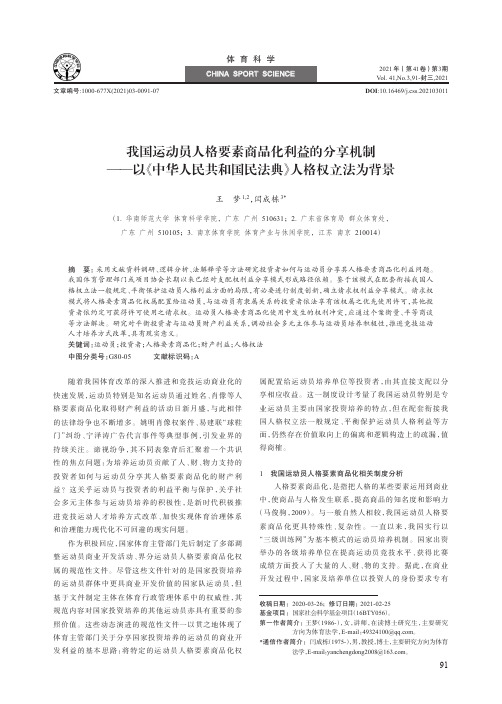 我国运动员人格要素商品化利益的分享机制——以《中华人民共和国民法典》人格权立法为背景