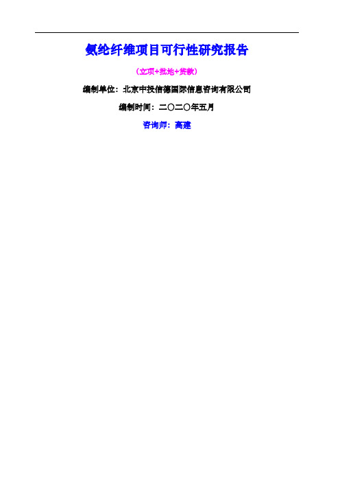 氨纶纤维项目可行性研究报告