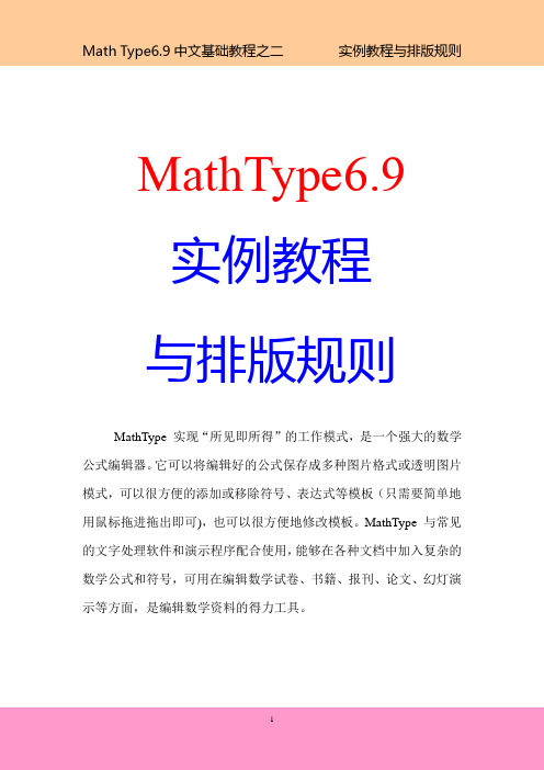 MathType6.9使用教程  实例讲解与排版规则