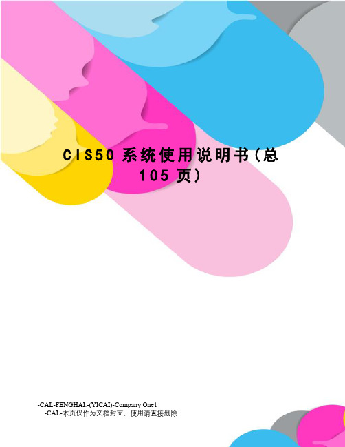 CIS50系统使用说明书