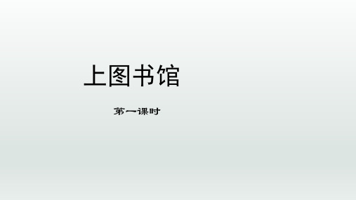 人教版部编(2019)高中语文必修上册《上图书馆》优质教学课件(第1课时)