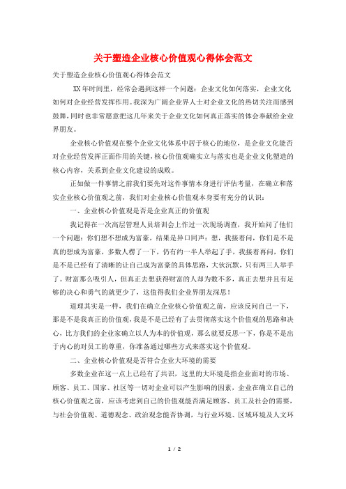 关于塑造企业核心价值观心得体会范文