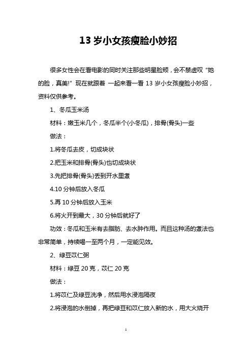 13岁小女孩瘦脸小妙招