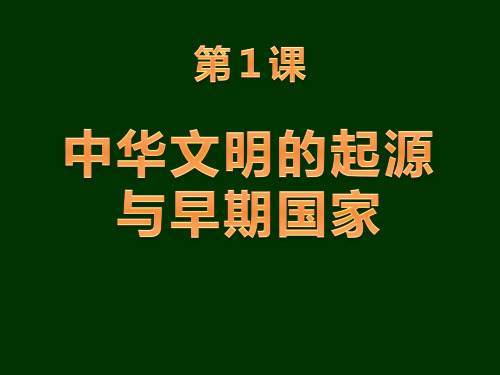 人教版必修中外历史纲要上中华文明的起源与早期国家ppt教学课件