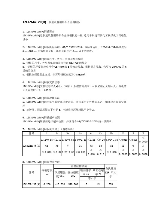 12Cr2Mo1VR(H)钢板材质分析及交货状态