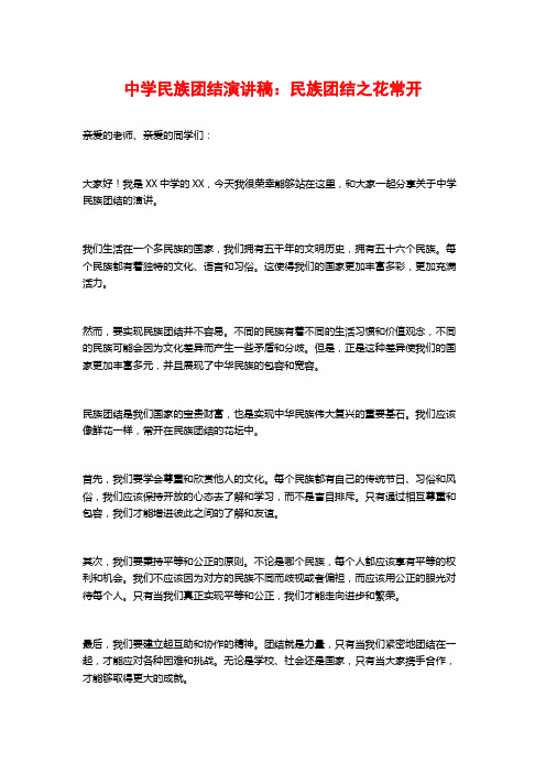 中学民族团结演讲稿：民族团结之花常开