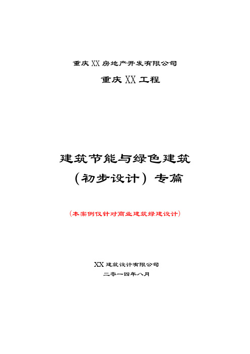 2014建筑节能与绿建专篇初步设计文本范本