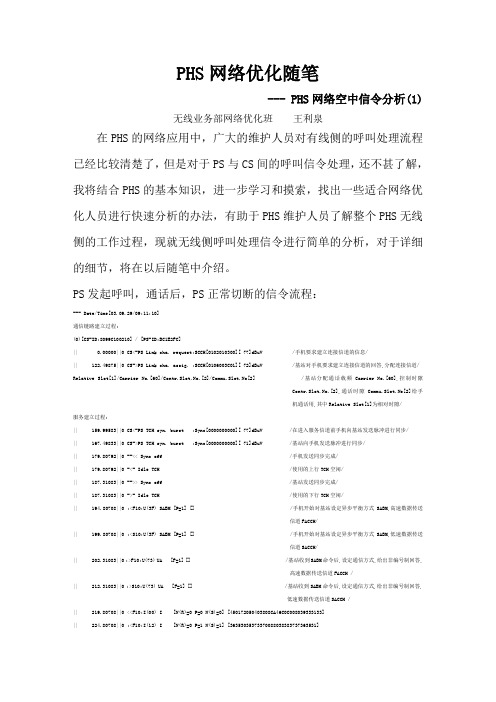 PHS网络优化随笔一