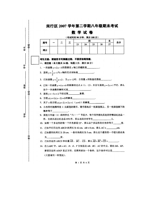 闵行2007学年第二学期八年级数学期终测试卷