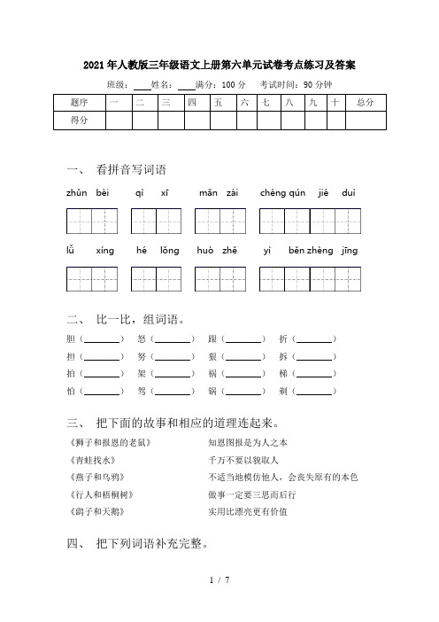 2021年人教版三年级语文上册第六单元试卷考点练习及答案