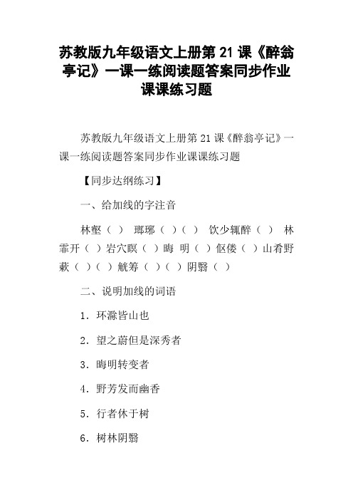 苏教版九年级语文上册第21课醉翁亭记一课一练阅读题答案同步作业课课练习题