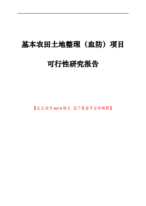 基本农田土地整理(血防)项目可行性研究报告