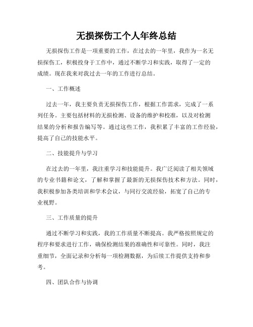 无损探伤工个人年终总结