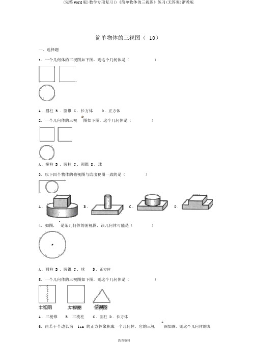 (完整word版)数学专项复习()《简单物体的三视图》练习(无答案)浙教版