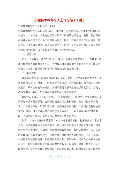 信息技术教师个人工作总结(9篇)