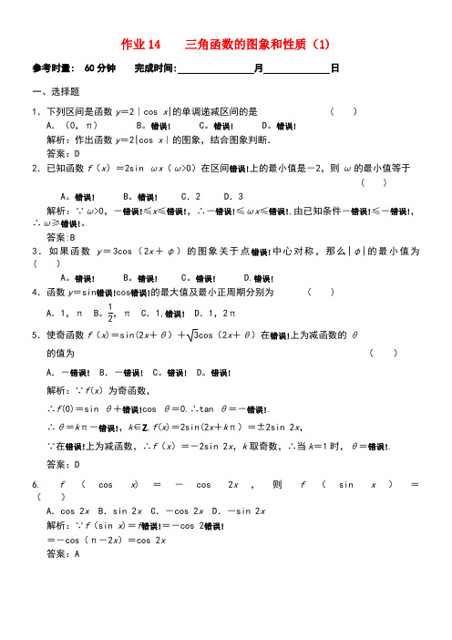 湖南省长沙市高二数学暑假作业14三角函数的图像和性质(1)理湘教版(new)
