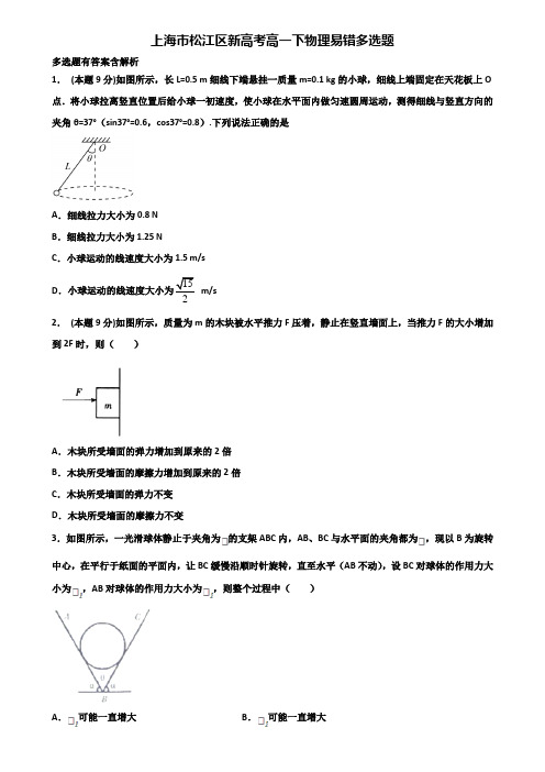 上海市松江区新高考高一下物理易错多选题含解析