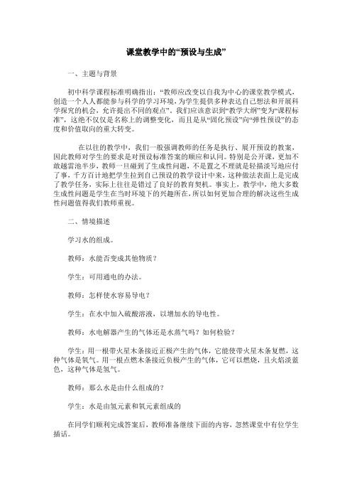 课堂教学中的“预设与生成”