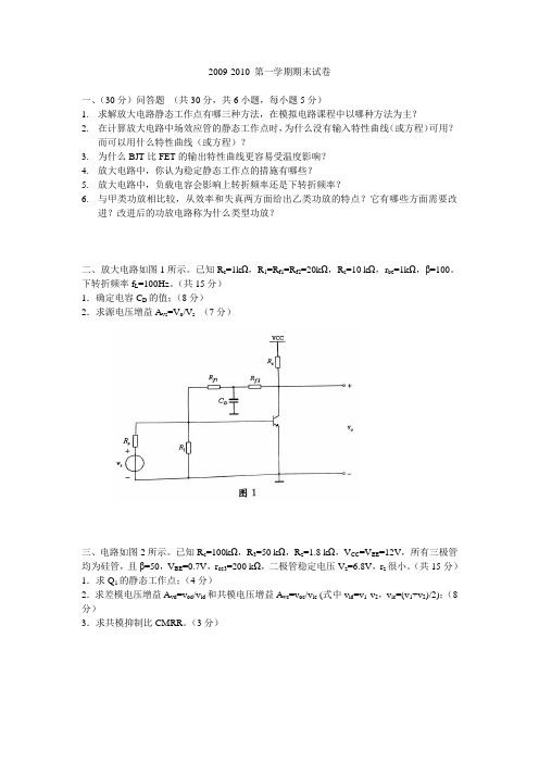 电子科大模电期末真题09~10