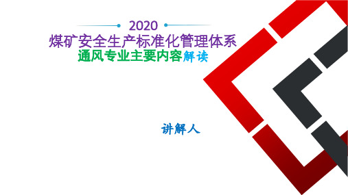 2020版煤矿标准化管理体系-通风专业主要内容解读20-07(2)