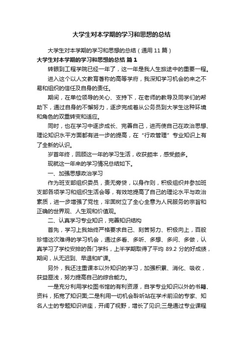 大学生对本学期的学习和思想的总结