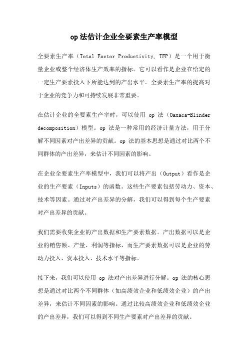 op法估计企业全要素生产率模型