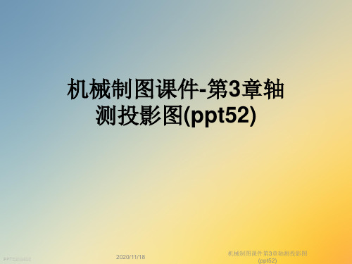 机械制图课件第3章轴测投影图(ppt52)