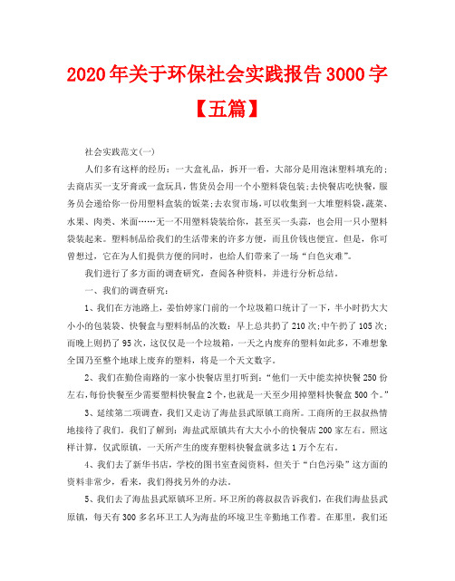 2020年关于环保社会实践报告3000字【五篇】