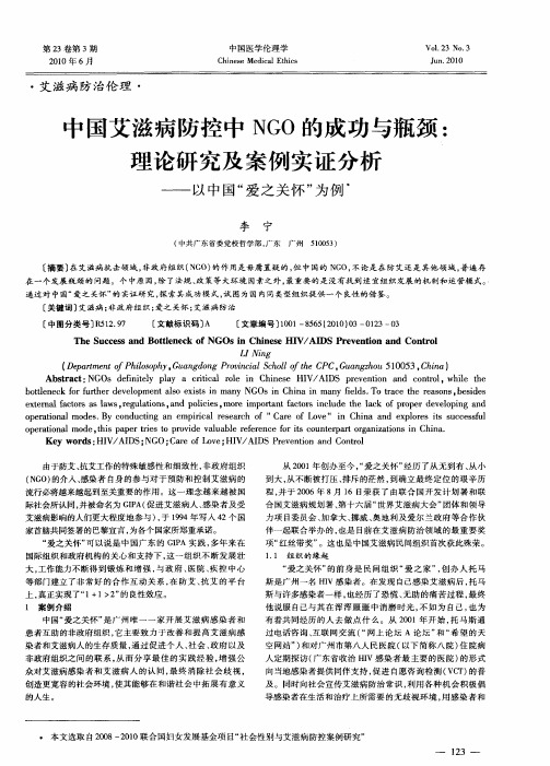 中国艾滋病防控中NGO的成功与瓶颈：理论研究及案例实证分析——以中国“爱之关怀”为例