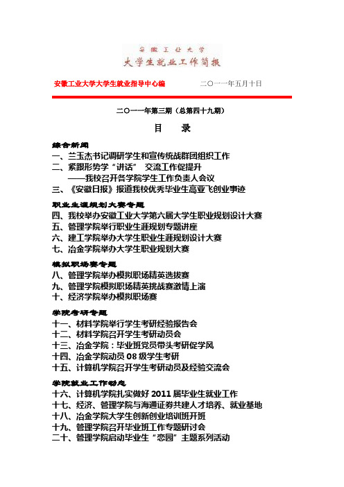 安徽工业大学大学生就业指导中心编 二○一一年五月十日