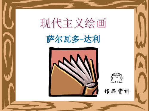 现代主义绘画作品赏析.ppt