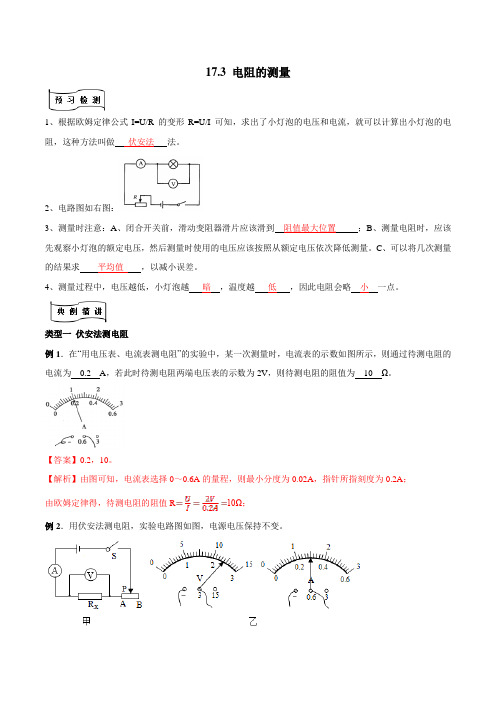 69.部编物理专题电阻的测量(解析版)