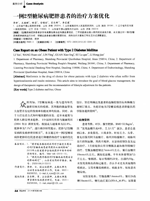 一例2型糖尿病肥胖患者的治疗方案优化