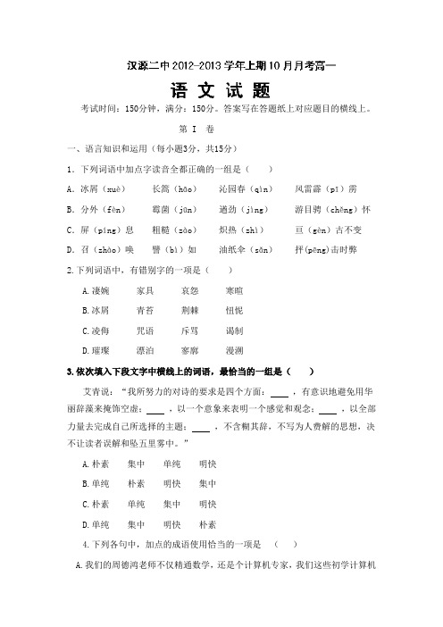 四川省汉源二中2012-2013学年高一上期10月月考语文试题 word版含答案